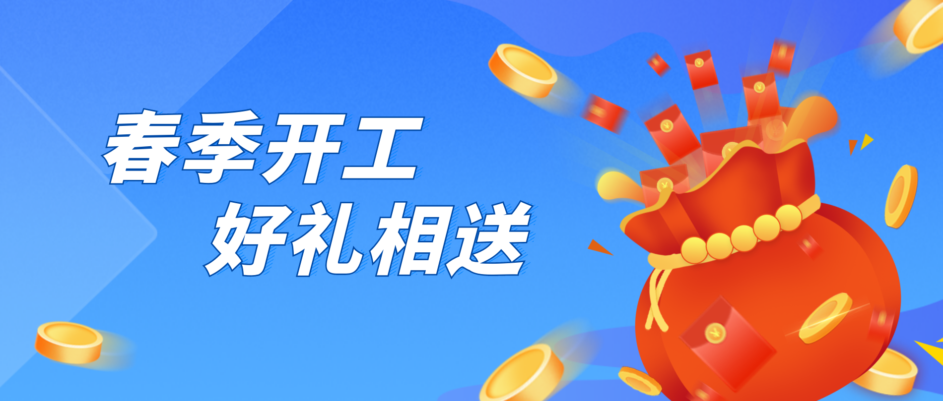 10000份禮品免費(fèi)送！華邦保和春季開(kāi)工送好禮啦！