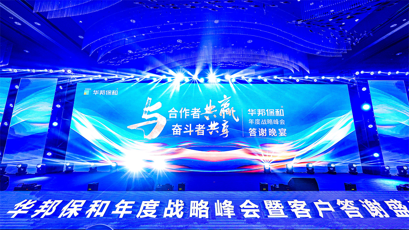 與合作者共贏(yíng)，與奮斗者共享！華邦保和年度戰(zhàn)略峰會(huì)及客戶(hù)答謝盛典圓滿(mǎn)成功